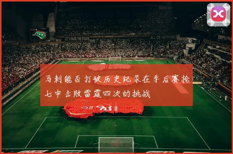 马刺能否打破历史纪录在季后赛抢七中击败雷霆四次的挑战